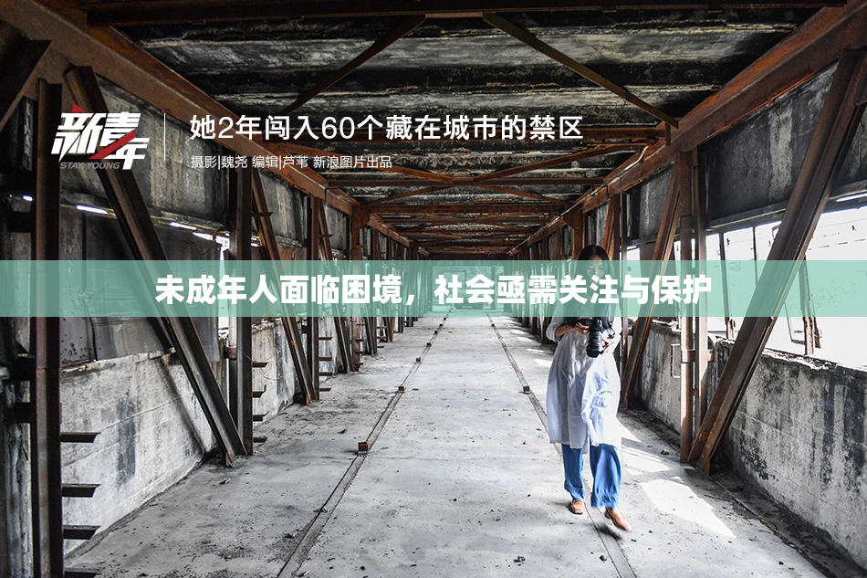 未成年人面临困境，社会亟需关注与保护
