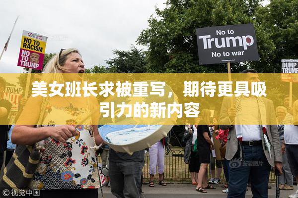 美女班长求被重写，期待更具吸引力的新内容