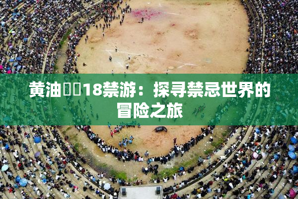 黄油❌‌18禁游：探寻禁忌世界的冒险之旅