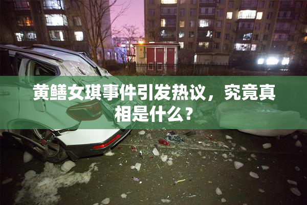 黄鳝女琪事件引发热议，究竟真相是什么？