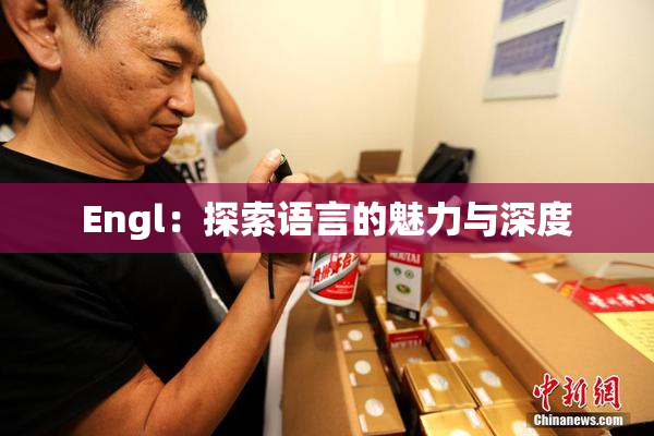Engl：探索语言的魅力与深度