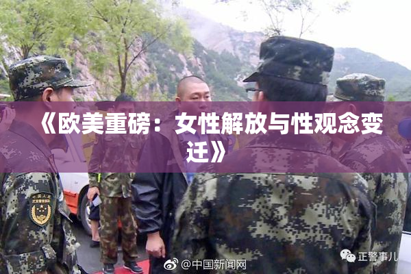 《欧美重磅：女性解放与性观念变迁》