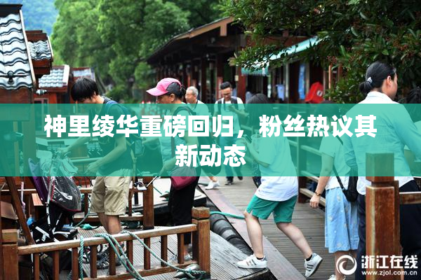 神里绫华重磅回归，粉丝热议其新动态