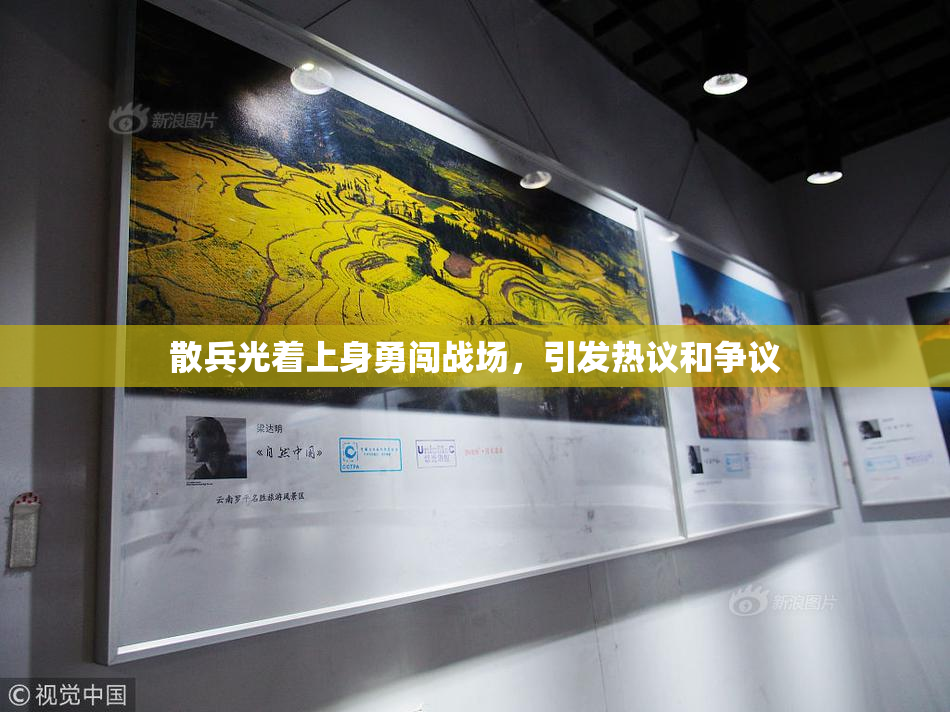 散兵光着上身勇闯战场，引发热议和争议
