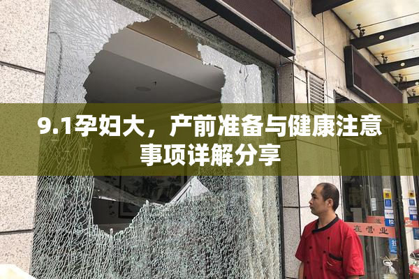 9.1孕妇大，产前准备与健康注意事项详解分享