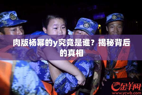 肉版杨幂的y究竟是谁？揭秘背后的真相