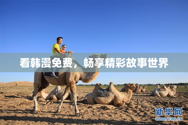 看韩漫免费，畅享精彩故事世界