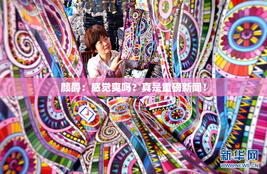 颜爵：感觉爽吗？真是重磅新闻！