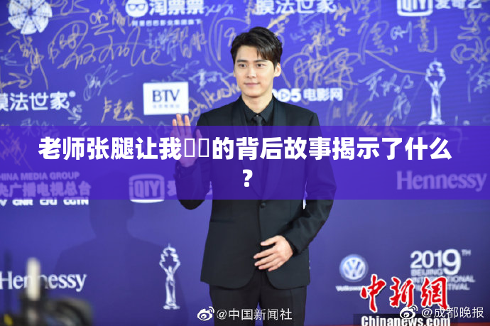老师张腿让我❌‌的背后故事揭示了什么？