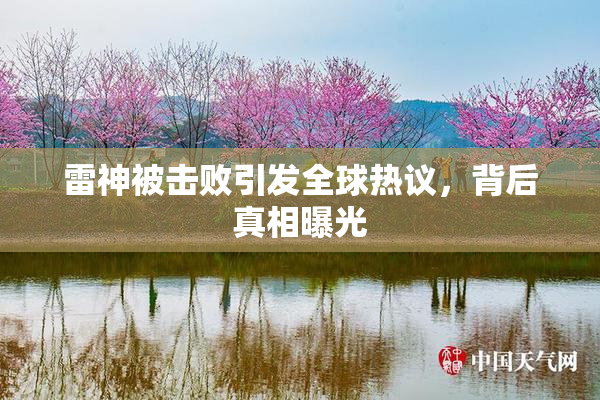 雷神被击败引发全球热议，背后真相曝光