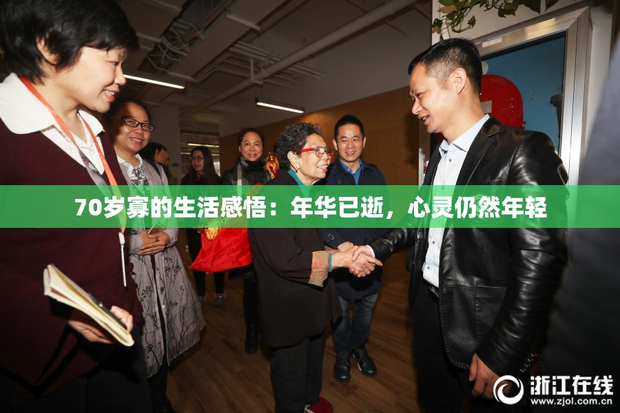 70岁寡的生活感悟：年华已逝，心灵仍然年轻