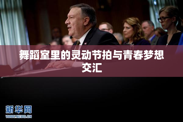 舞蹈室里的灵动节拍与青春梦想交汇