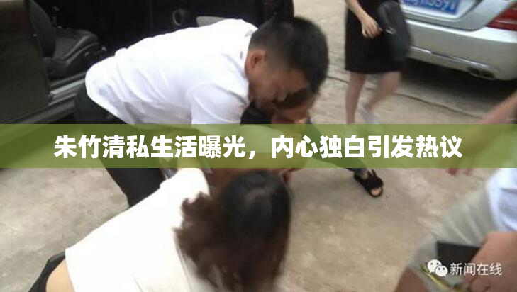 朱竹清私生活曝光，内心独白引发热议