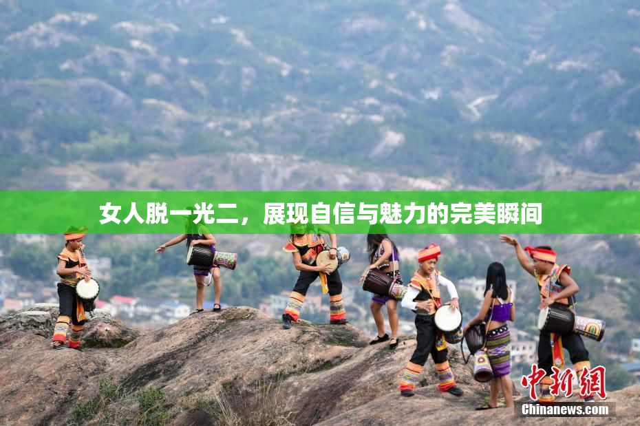 女人脱一光二，展现自信与魅力的完美瞬间
