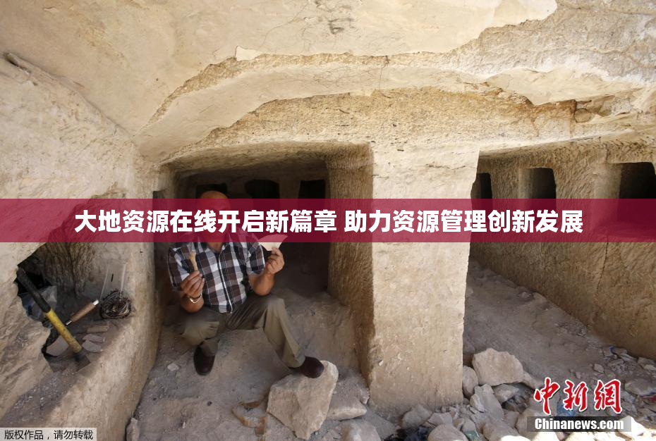 大地资源在线开启新篇章 助力资源管理创新发展