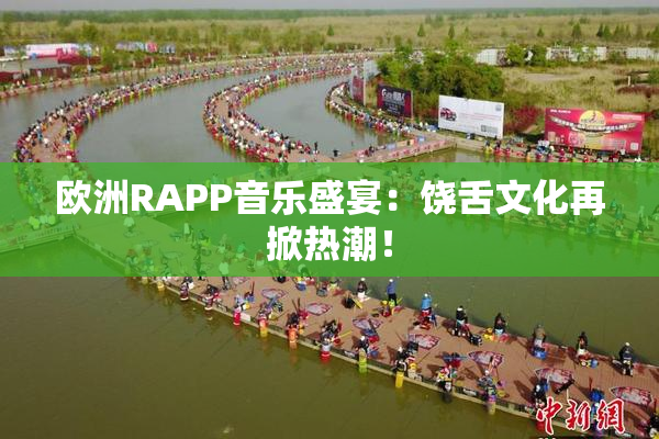 欧洲RAPP音乐盛宴：饶舌文化再掀热潮！