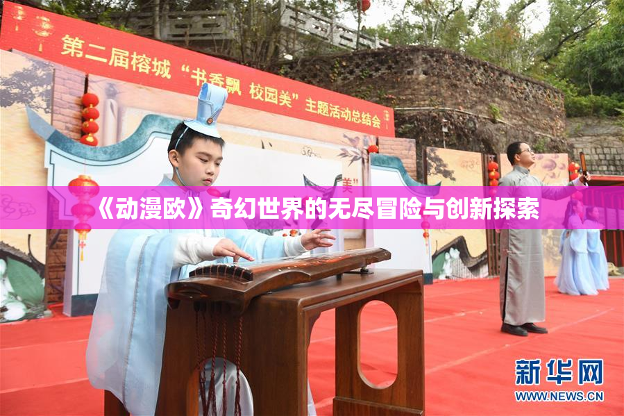 《动漫欧》奇幻世界的无尽冒险与创新探索