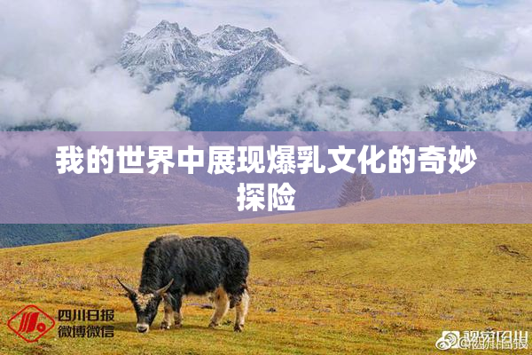 我的世界中展现爆乳文化的奇妙探险