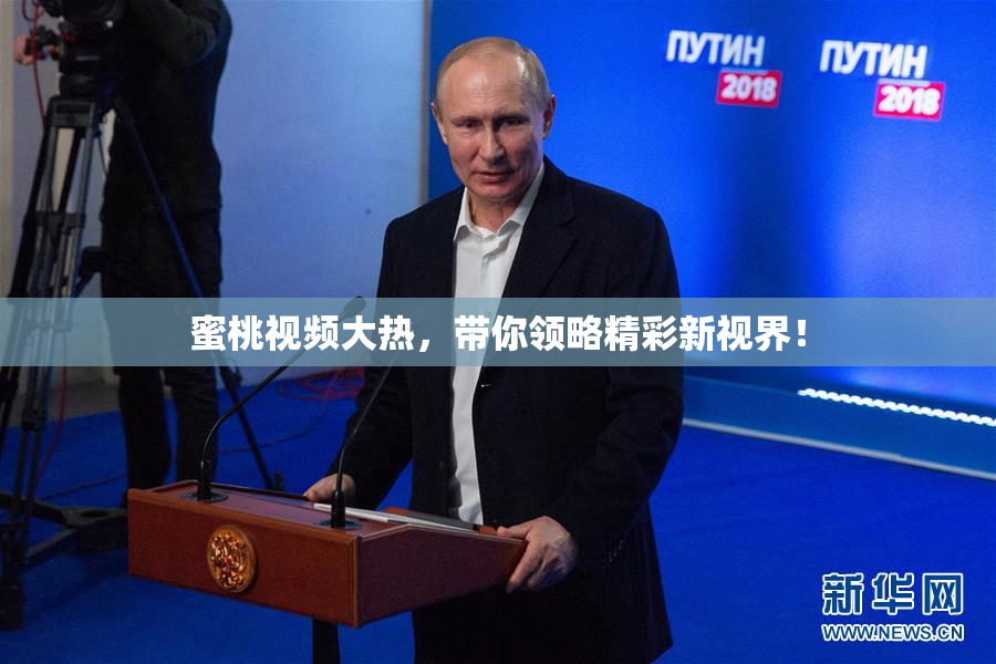 蜜桃视频大热，带你领略精彩新视界！