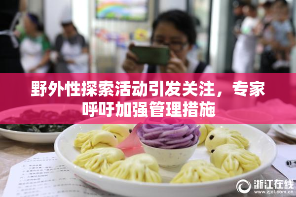 野外性探索活动引发关注，专家呼吁加强管理措施
