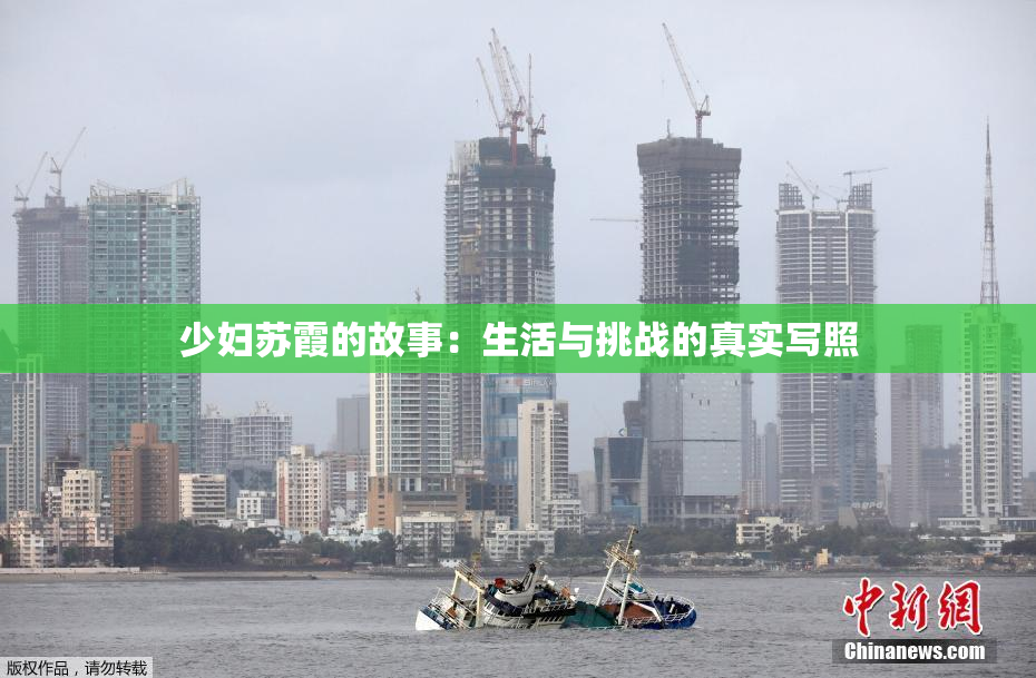 少妇苏霞的故事：生活与挑战的真实写照