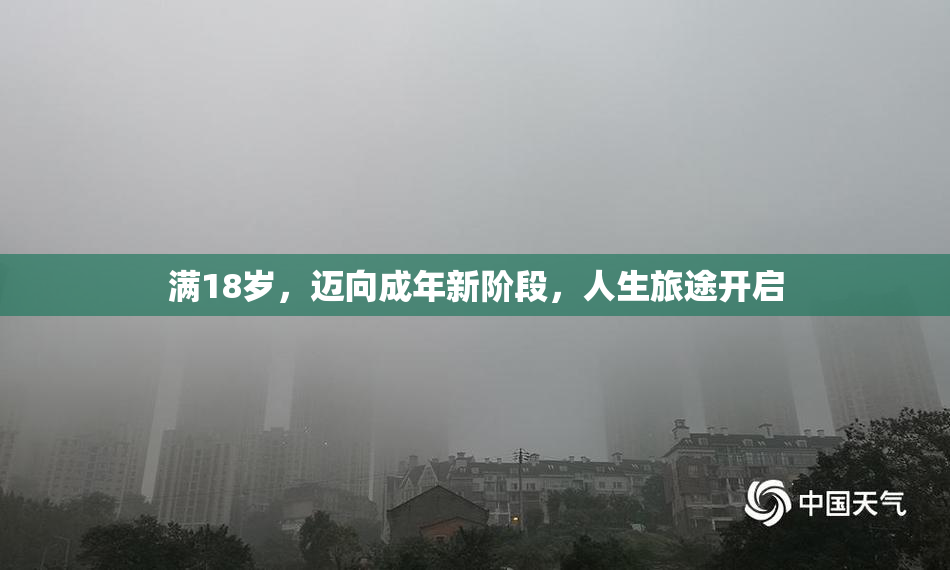 满18岁，迈向成年新阶段，人生旅途开启