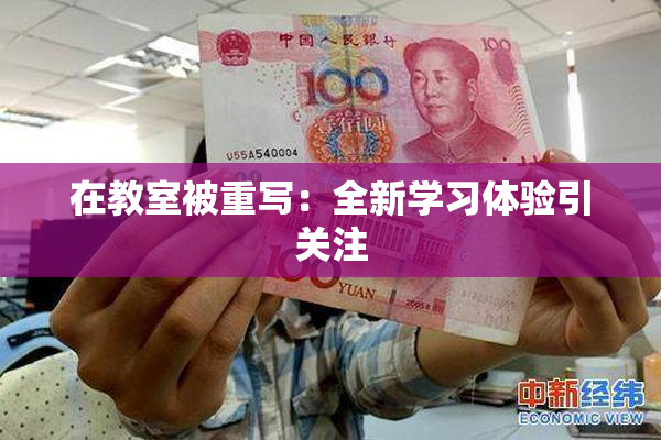 在教室被重写：全新学习体验引关注