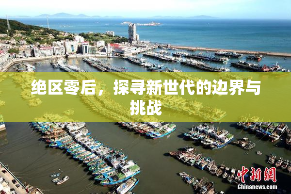 绝区零后，探寻新世代的边界与挑战