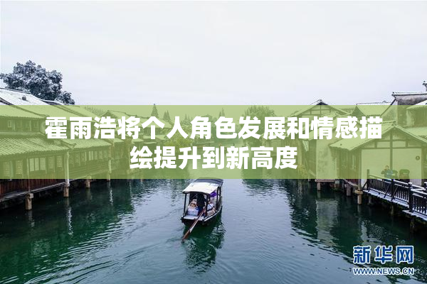霍雨浩将个人角色发展和情感描绘提升到新高度