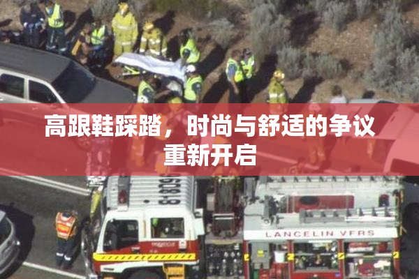 高跟鞋踩踏，时尚与舒适的争议重新开启