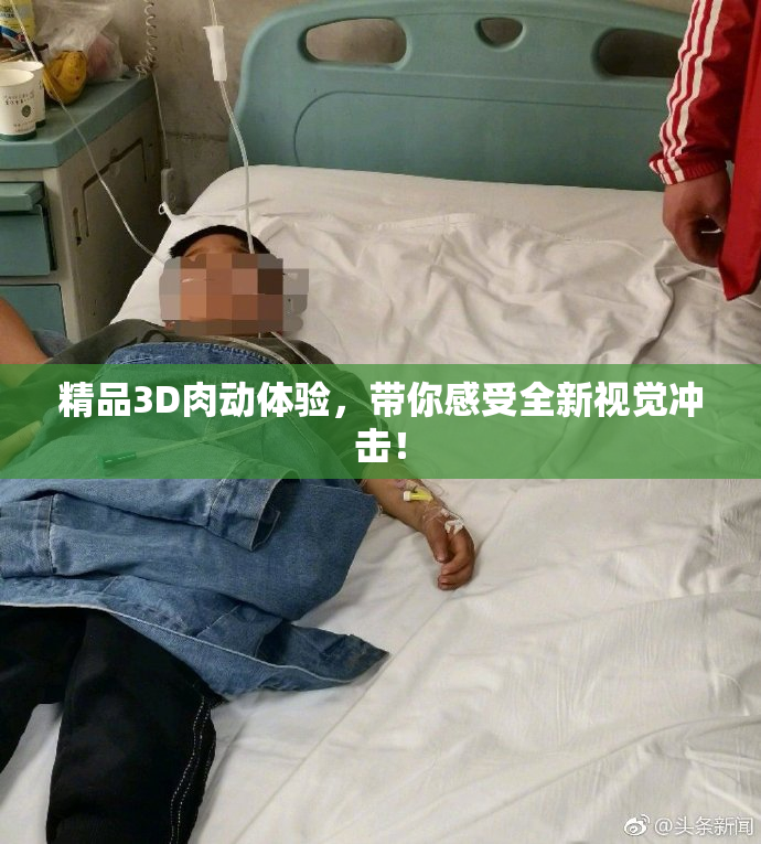 精品3D肉动体验，带你感受全新视觉冲击！