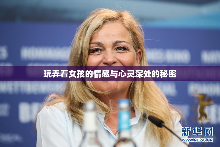 玩弄着女孩的情感与心灵深处的秘密