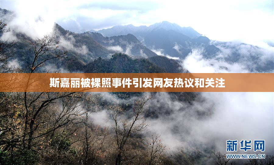 斯嘉丽被裸照事件引发网友热议和关注