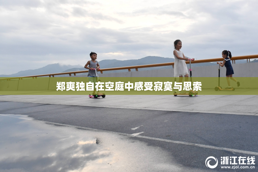 郑爽独自在空庭中感受寂寞与思索