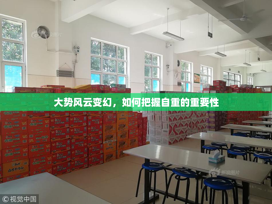 大势风云变幻，如何把握自重的重要性