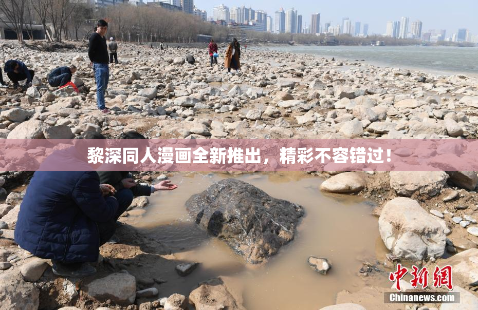 黎深同人漫画全新推出，精彩不容错过！