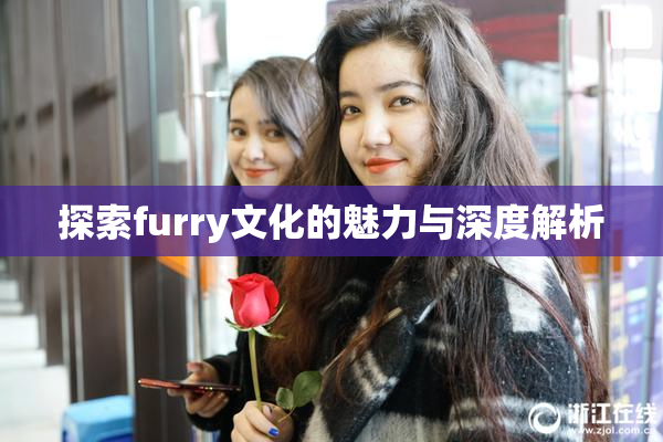 探索furry文化的魅力与深度解析