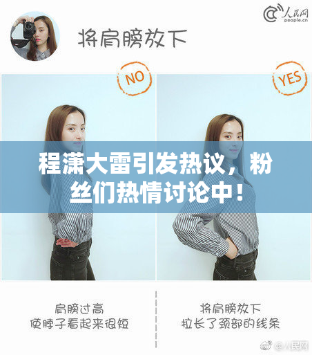 程潇大雷引发热议，粉丝们热情讨论中！