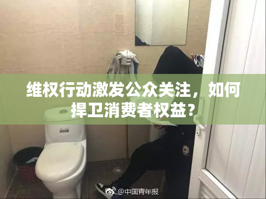 维权行动激发公众关注，如何捍卫消费者权益？