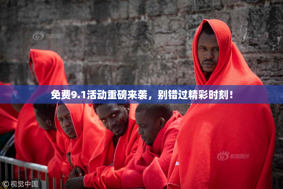 免费9.1活动重磅来袭，别错过精彩时刻！