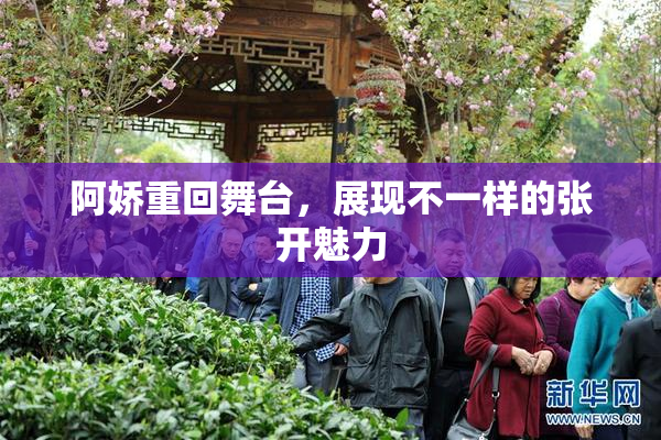 阿娇重回舞台，展现不一样的张开魅力