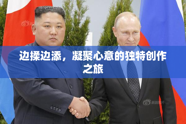 边揉边添，凝聚心意的独特创作之旅