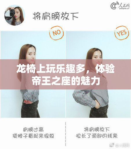 龙椅上玩乐趣多，体验帝王之座的魅力