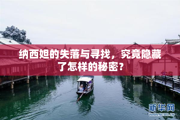 纳西妲的失落与寻找，究竟隐藏了怎样的秘密？