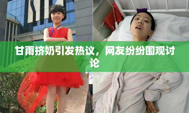 甘雨挤奶引发热议，网友纷纷围观讨论