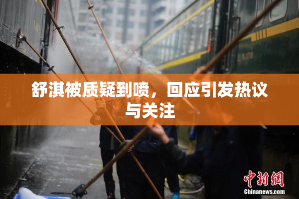舒淇被质疑到喷，回应引发热议与关注