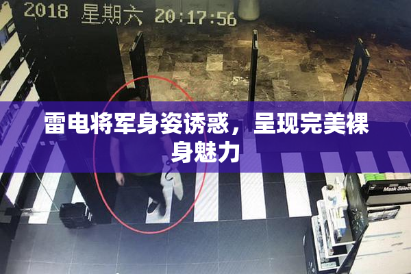 雷电将军身姿诱惑，呈现完美裸身魅力