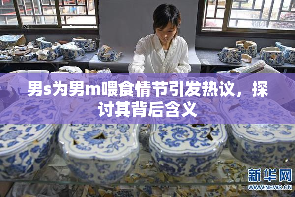 男s为男m喂食情节引发热议，探讨其背后含义