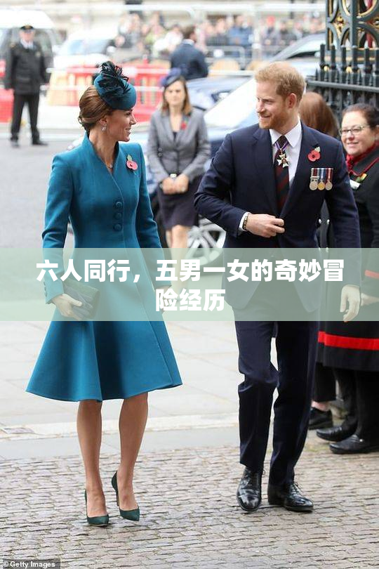 六人同行，五男一女的奇妙冒险经历