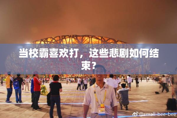 当校霸喜欢打，这些悲剧如何结束？